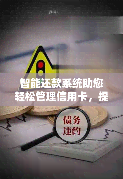 智能还款系统助您轻松管理信用卡，提前还款更省心