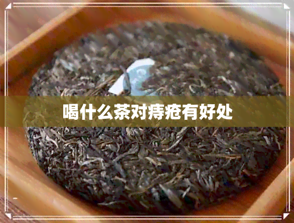 喝什么茶对痔疮有好处