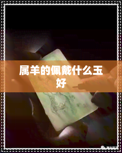 属羊的佩戴什么玉好