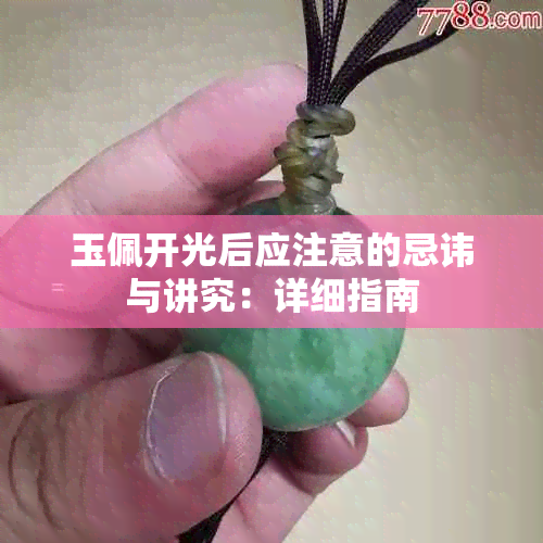 玉佩开光后应注意的忌讳与讲究：详细指南