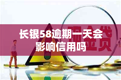 长银58逾期一天会影响信用吗