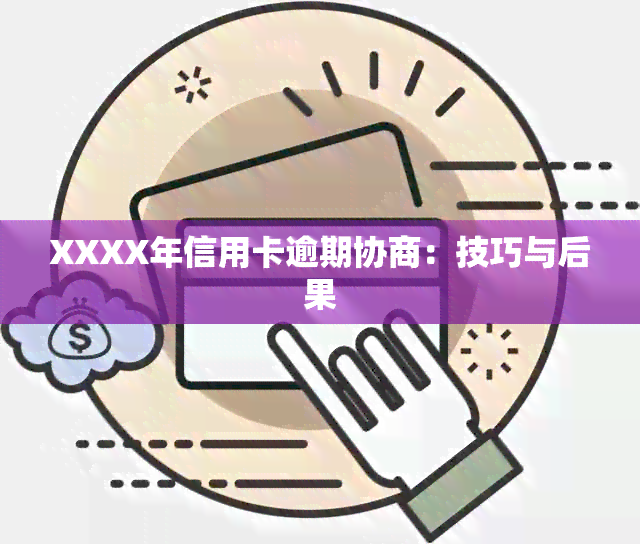 XXXX年信用卡逾期协商：技巧与后果