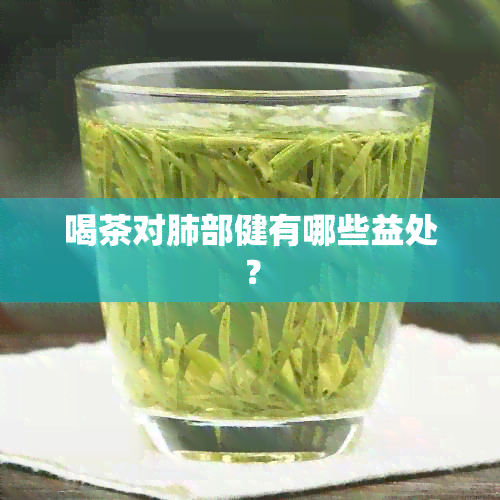 喝茶对肺部健有哪些益处？