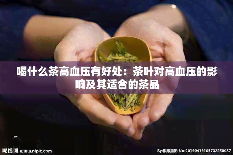 喝什么茶高血压有好处：茶叶对高血压的影响及其适合的茶品