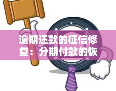 逾期还款的修复：分期付款的恢复期限与影响因素