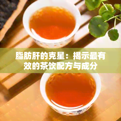 脂肪肝的克星：揭示最有效的茶饮配方与成分