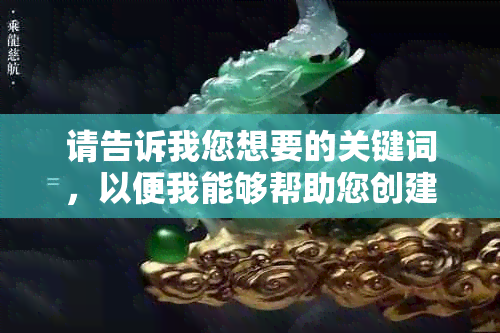 请告诉我您想要的关键词，以便我能够帮助您创建一个新的标题。