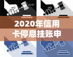 2020年信用卡停息挂账申请：如何与银行沟通处理？不同意怎么办？