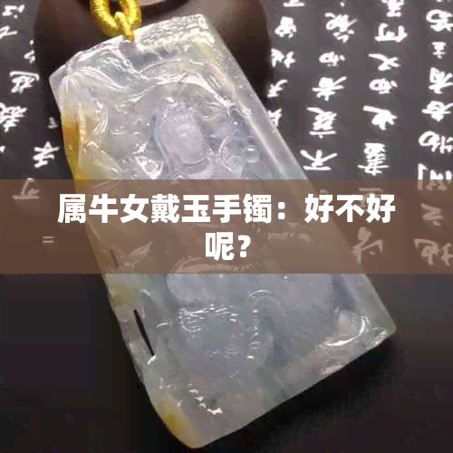 属牛女戴玉手镯：好不好呢？