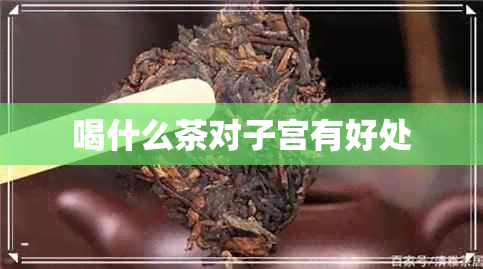 喝什么茶对子宫有好处