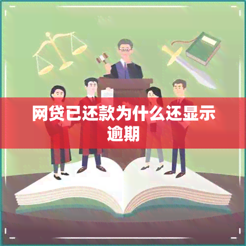 网贷已还款为什么还显示逾期