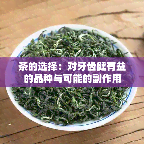 茶的选择：对牙齿健有益的品种与可能的副作用