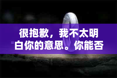 很抱歉，我不太明白你的意思。你能否再解释一下你的要求？??