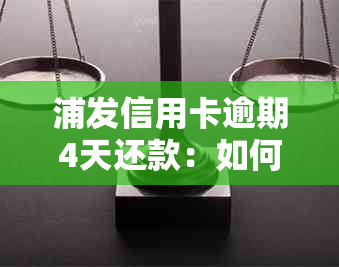 浦发信用卡逾期4天还款：如何应对及解决办法