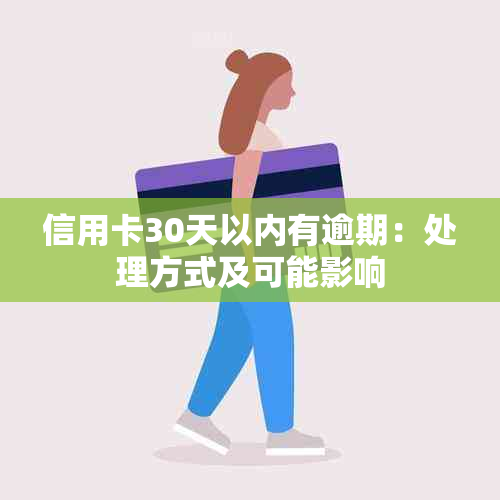 信用卡30天以内有逾期：处理方式及可能影响