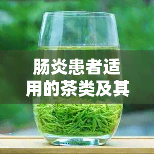 肠炎患者适用的茶类及其功效：一篇全面解答