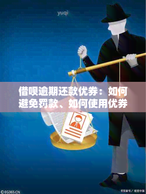 借呗逾期还款优券：如何避免罚款、如何使用优券以及更多实用建议