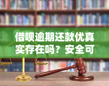 借呗逾期还款优真实存在吗？安全可靠吗？能否减免逾期还款金额？