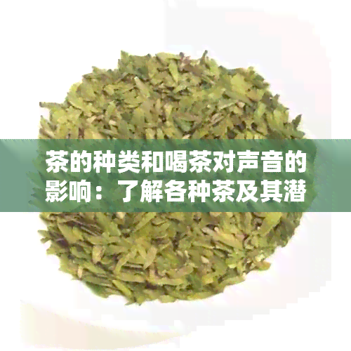 茶的种类和喝茶对声音的影响：了解各种茶及其潜在优缺点