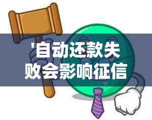 '自动还款失败会影响吗？如何处理？'