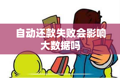 自动还款失败会影响大数据吗