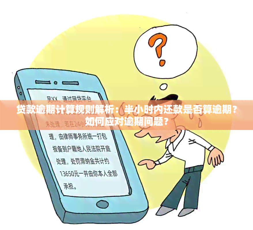 贷款逾期计算规则解析：半小时内还款是否算逾期？如何应对逾期问题？