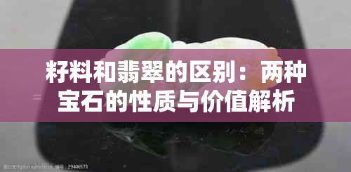 籽料和翡翠的区别：两种宝石的性质与价值解析