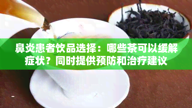 鼻炎患者饮品选择：哪些茶可以缓解症状？同时提供预防和治疗建议