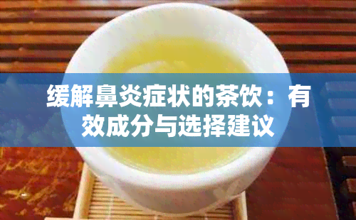 缓解鼻炎症状的茶饮：有效成分与选择建议