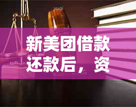 新美团借款还款后，资金暂时冻结，何时能再次借款？如何解决？