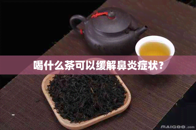 喝什么茶可以缓解鼻炎症状？