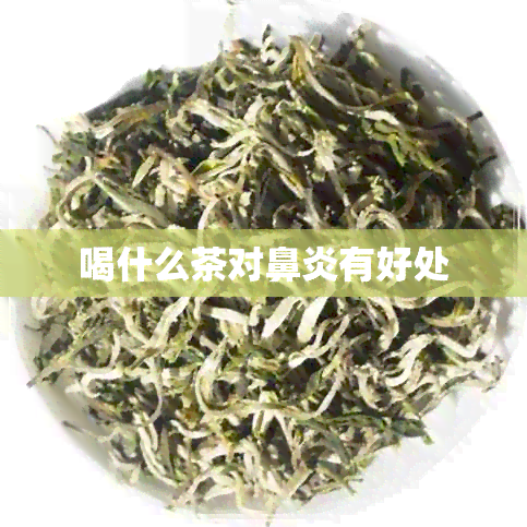 喝什么茶对鼻炎有好处