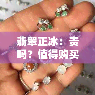 翡翠正冰：贵吗？值得购买吗？价格是多少？