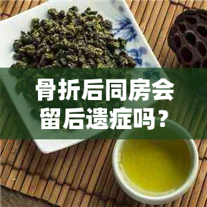 骨折后同房会留后遗症吗？恢复期间有哪些注意事项？