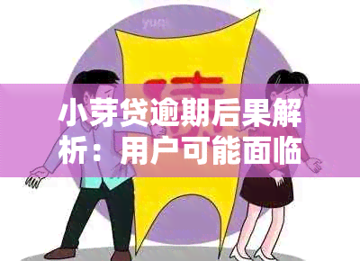 小芽贷逾期后果解析：用户可能面临的问题及应对措全解析