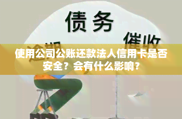 使用公司公账还款法人信用卡是否安全？会有什么影响？