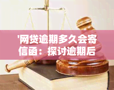 '网贷逾期多久会寄信函：探讨逾期后各种信函的发送时间及方式'