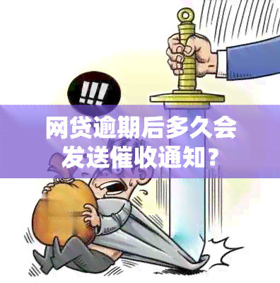 网贷逾期后多久会发送通知？