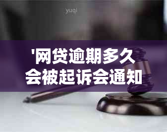 '网贷逾期多久会被起诉会通知家人吗：逾期后果与诉讼程序全面解析'