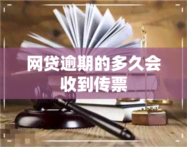 网贷逾期的多久会收到传票