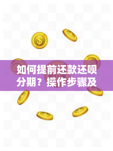 如何提前还款还款分期？操作步骤及注意事项详解