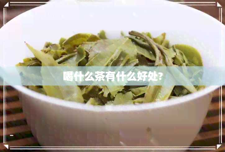 喝什么茶有什么好处?