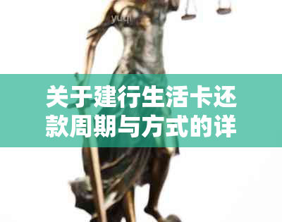 关于建行生活卡还款周期与方式的详细解答