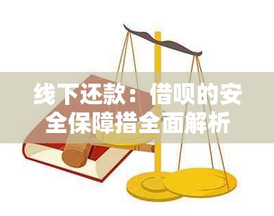 线下还款：借呗的安全保障措全面解析