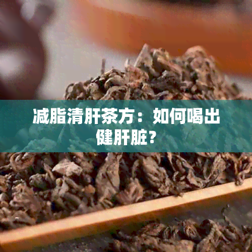 减脂清肝茶方：如何喝出健肝脏？