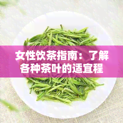 女性饮茶指南：了解各种茶叶的适宜程度和功效，挑选最适合你的茶品