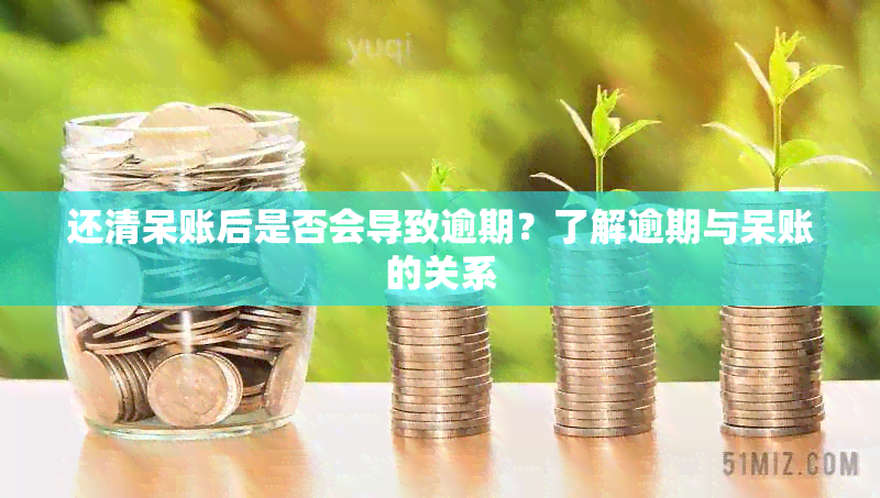 还清呆账后是否会导致逾期？了解逾期与呆账的关系