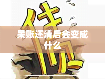 呆账还清后会变成什么