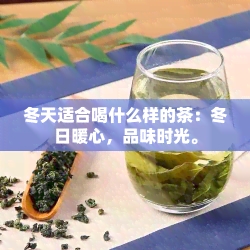 冬天适合喝什么样的茶：冬日暖心，品味时光。