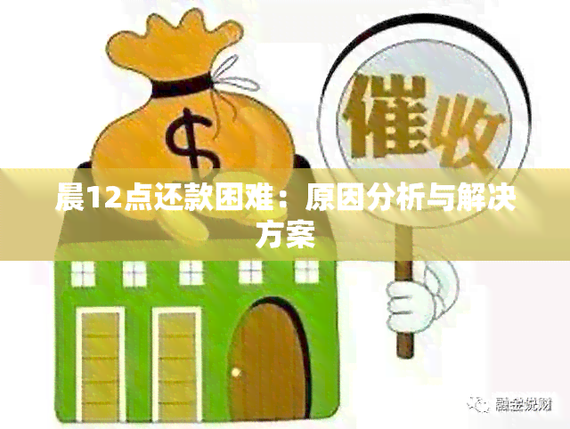 晨12点还款困难：原因分析与解决方案